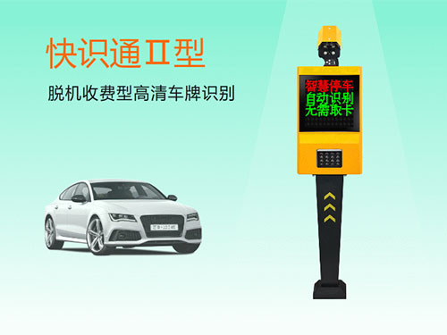 快识通II型